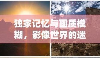 独家记忆与画质模糊，影像世界的迷离情感探索