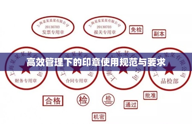 高效管理下的印章使用规范与要求