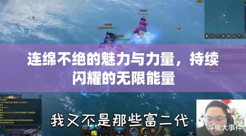 连绵不绝的魅力与力量，持续闪耀的无限能量