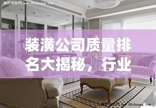装潢公司质量排名大揭秘，行业佼佼者深度探寻！