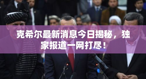 克希尔最新消息今日揭秘，独家报道一网打尽！