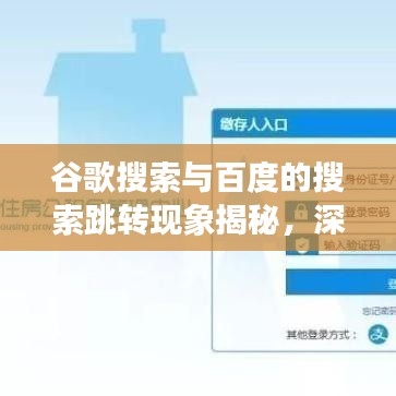 谷歌搜索与百度的搜索跳转现象揭秘，深度解析背后的原因与机制