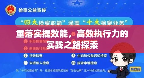 重落实提效能，高效执行力的实践之路探索