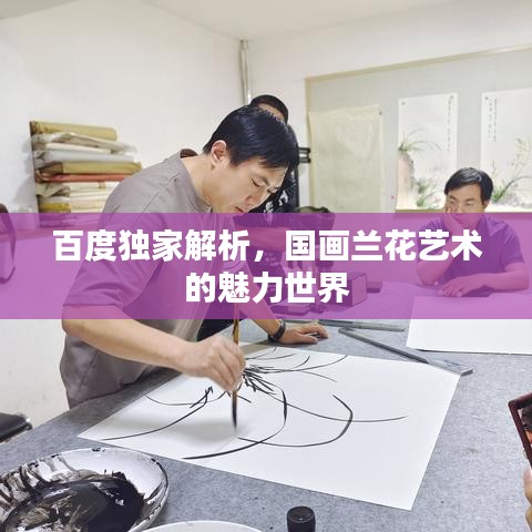 百度独家解析，国画兰花艺术的魅力世界