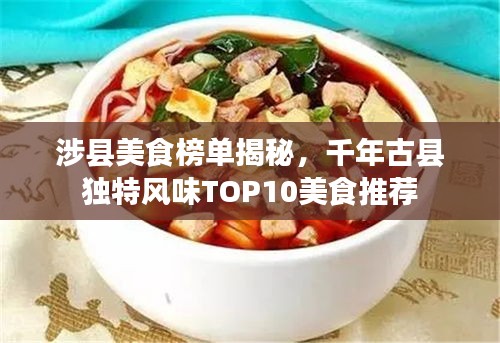 涉县美食榜单揭秘，千年古县独特风味TOP10美食推荐