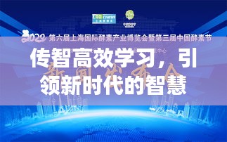 传智高效学习，引领新时代的智慧教育之路