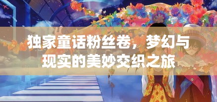 独家童话粉丝卷，梦幻与现实的美妙交织之旅