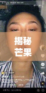 揭秘芒果风波背后的真相！