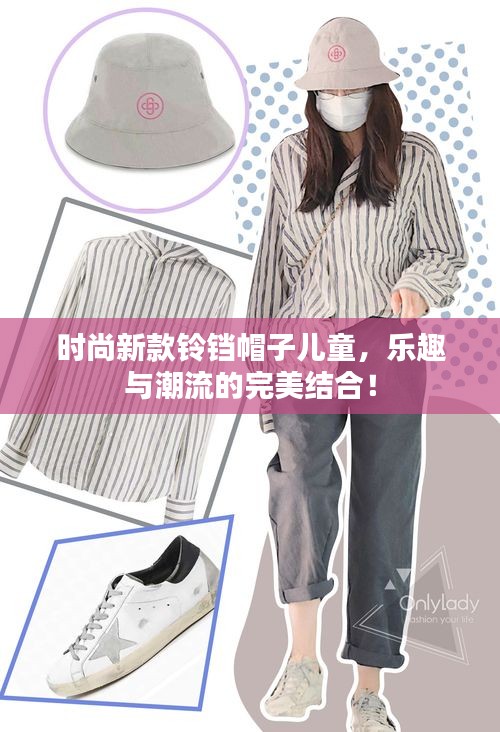 时尚新款铃铛帽子儿童，乐趣与潮流的完美结合！