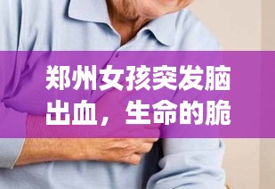 郑州女孩突发脑出血，生命的脆弱牵动社会关爱之心