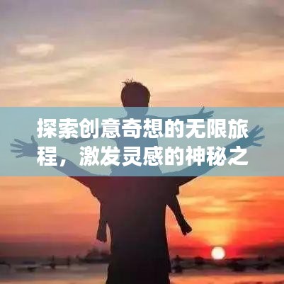 探索创意奇想的无限旅程，激发灵感的神秘之旅。