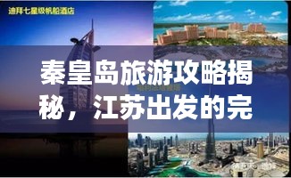秦皇岛旅游攻略揭秘，江苏出发的完美行程体验