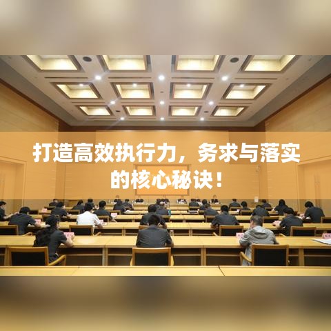 打造高效执行力，务求与落实的核心秘诀！
