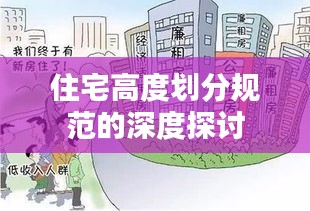 住宅高度划分规范的深度探讨
