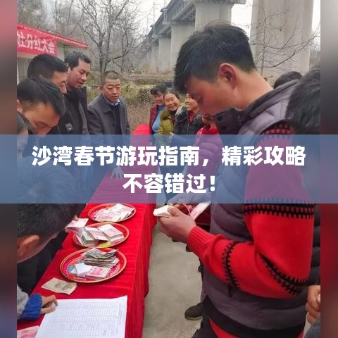 沙湾春节游玩指南，精彩攻略不容错过！