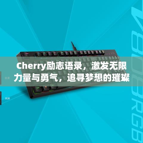 Cherry励志语录，激发无限力量与勇气，追寻梦想的璀璨光芒