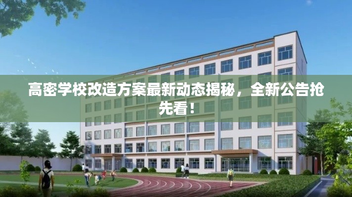高密学校改造方案最新动态揭秘，全新公告抢先看！