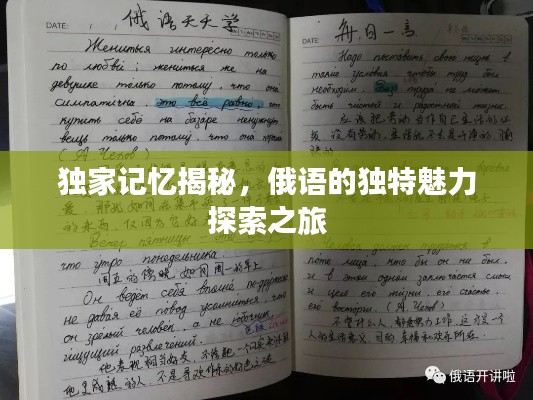 独家记忆揭秘，俄语的独特魅力探索之旅