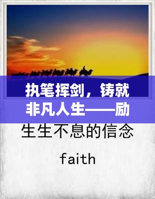 执笔挥剑，铸就非凡人生——励志语录