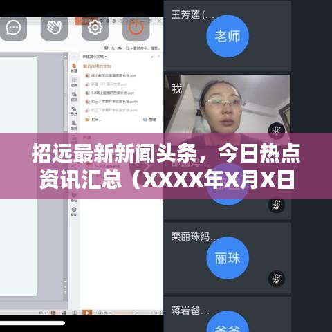 招远最新新闻头条，今日热点资讯汇总（XXXX年X月X日）