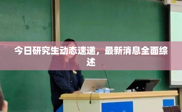 今日研究生动态速递，最新消息全面综述