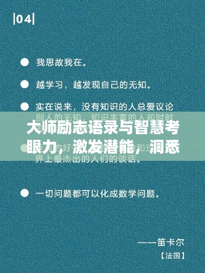 大师励志语录与智慧考眼力，激发潜能，洞悉世界