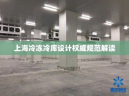 上海冷冻冷库设计权威规范解读