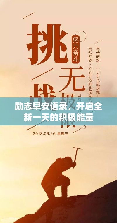 励志早安语录，开启全新一天的积极能量