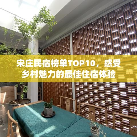 宋庄民宿榜单TOP10，感受乡村魅力的最佳住宿体验