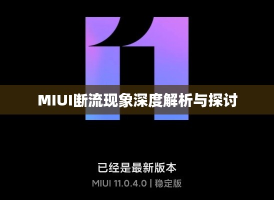 MIUI断流现象深度解析与探讨