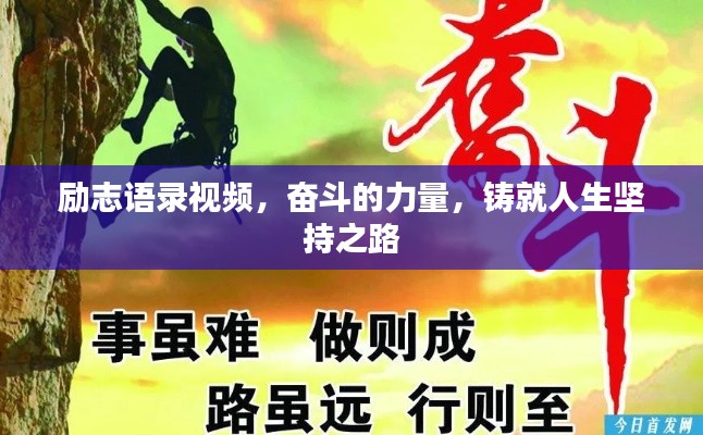 励志语录视频，奋斗的力量，铸就人生坚持之路