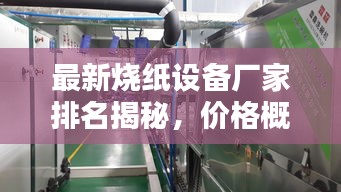 最新烧纸设备厂家排名揭秘，价格概览一网打尽