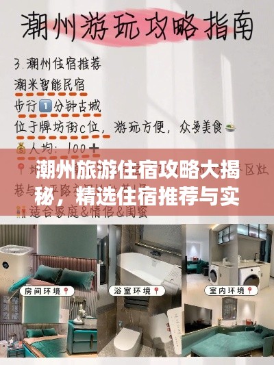潮州旅游住宿攻略大揭秘，精选住宿推荐与实用指南