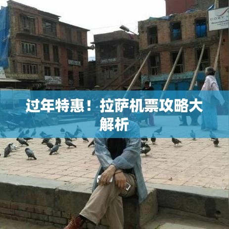 过年特惠！拉萨机票攻略大解析