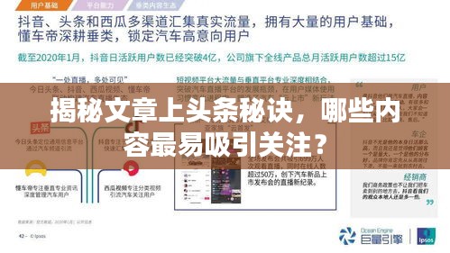 揭秘文章上头条秘诀，哪些内容最易吸引关注？