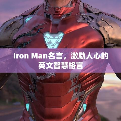 Iron Man名言，激励人心的英文智慧格言