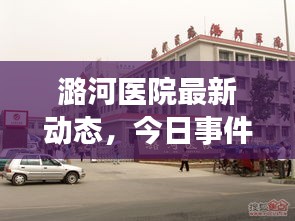 潞河医院最新动态，今日事件全报道
