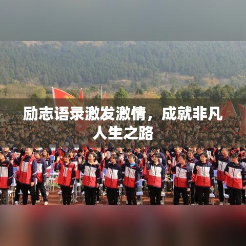 励志语录激发激情，成就非凡人生之路