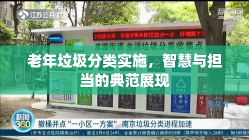 老年垃圾分类实施，智慧与担当的典范展现