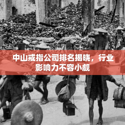 中山戒指公司排名揭晓，行业影响力不容小觑