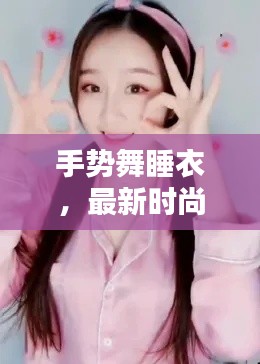手势舞睡衣，最新时尚潮流之选