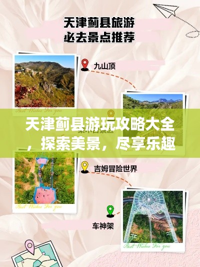 天津蓟县游玩攻略大全，探索美景，尽享乐趣！
