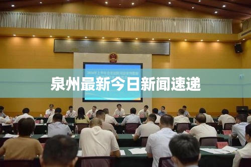泉州最新今日新闻速递
