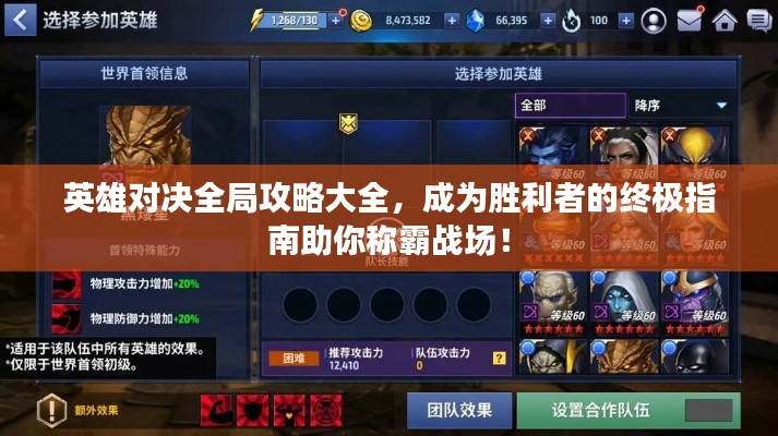 英雄对决全局攻略大全，成为胜利者的终极指南助你称霸战场！