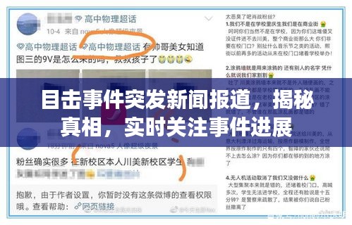 目击事件突发新闻报道，揭秘真相，实时关注事件进展
