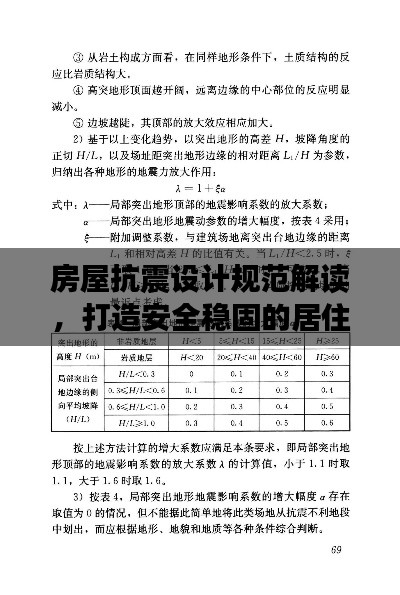 房屋抗震设计规范解读，打造安全稳固的居住环境
