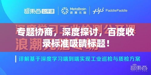 专题协商，深度探讨，百度收录标准吸睛标题！