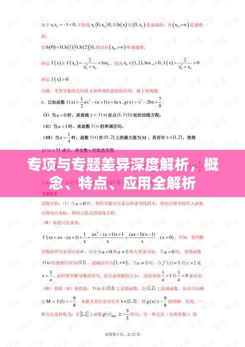 专项与专题差异深度解析，概念、特点、应用全解析