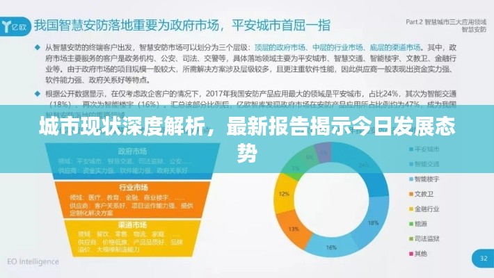 城市现状深度解析，最新报告揭示今日发展态势