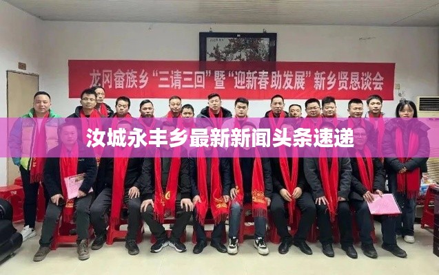 汝城永丰乡最新新闻头条速递